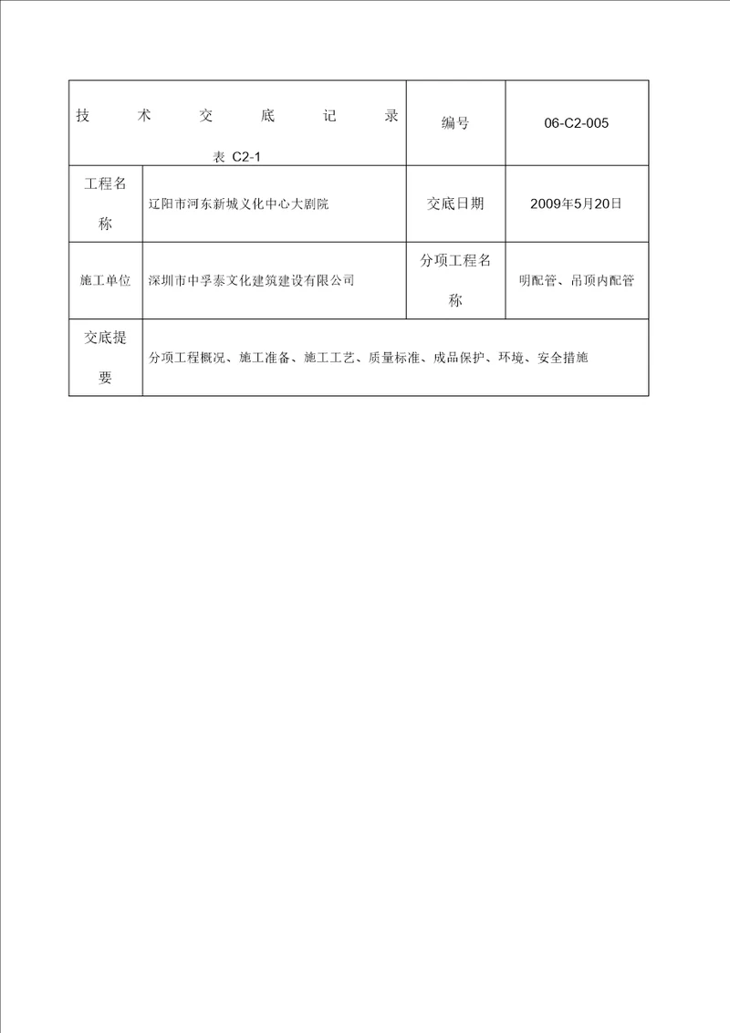 明配管吊顶内配管技术交底