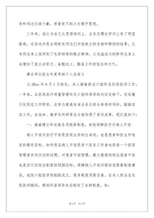 2022事业单位医生年度考核个人总结.docx