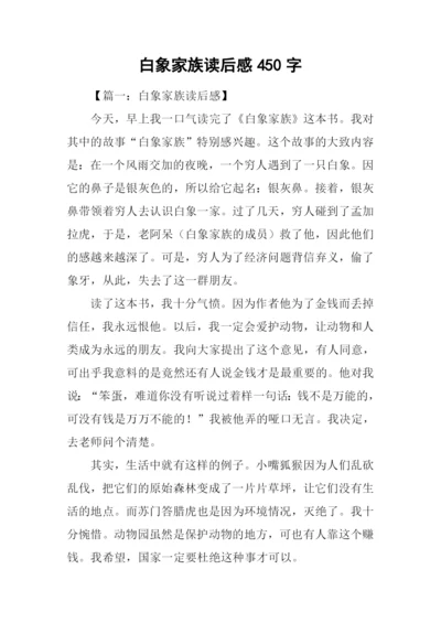 白象家族读后感450字.docx