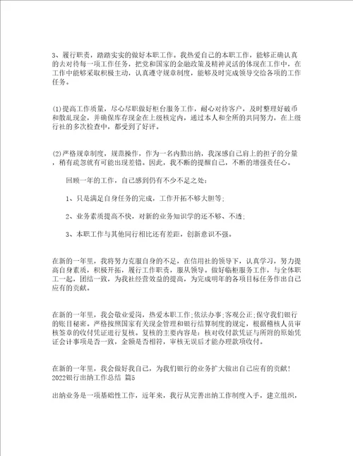 2022银行出纳工作总结通用16篇