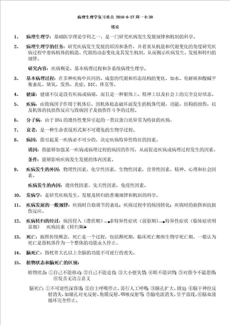 病理生理学复习重点打印15