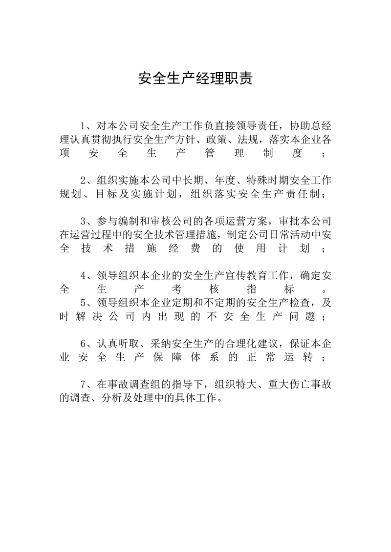 物流公司安全生产经理职责
