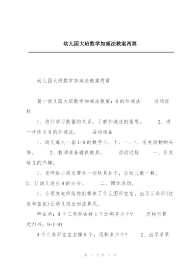 幼儿园大班数学加减法教案两篇.docx