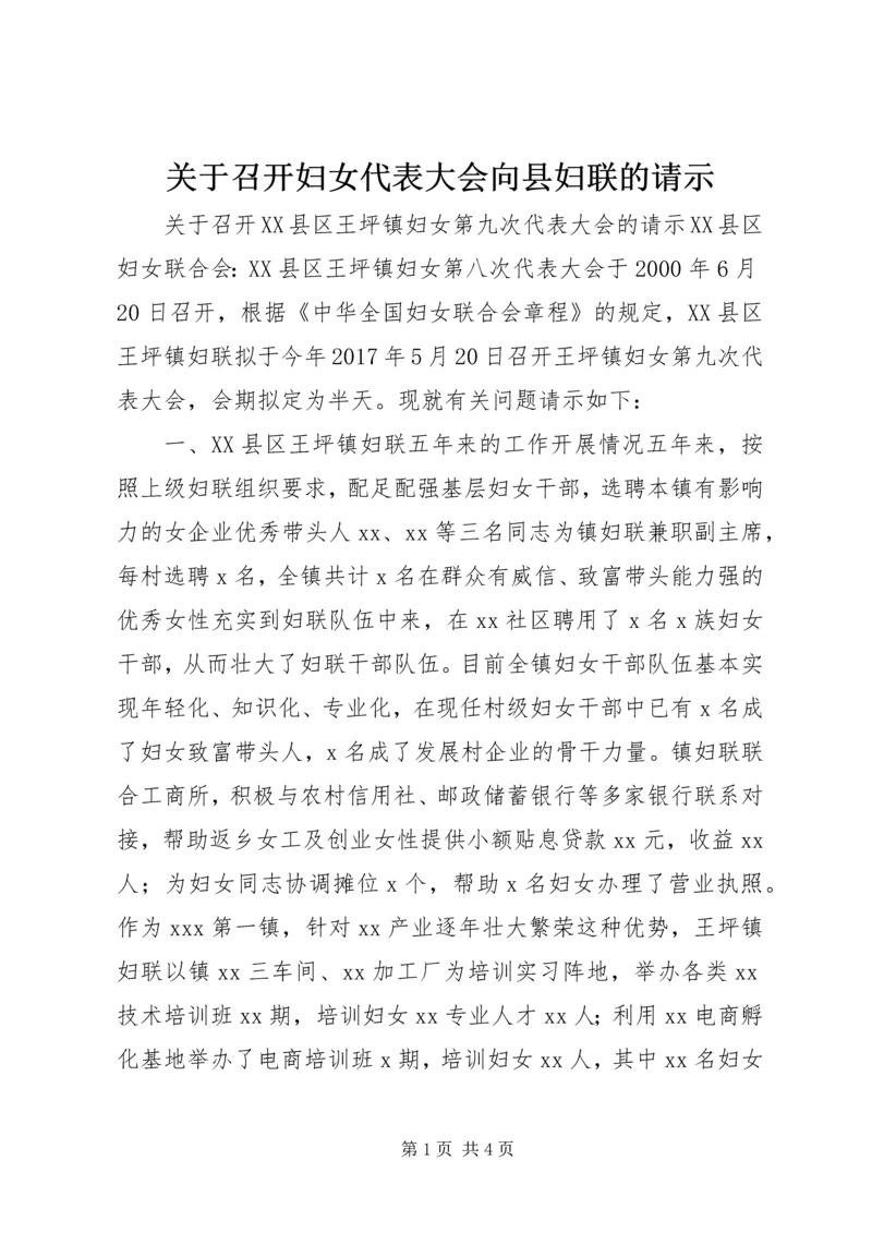 关于召开妇女代表大会向县妇联的请示.docx