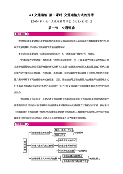 4.1交通运输 （第1课时 教案+素材）-2024秋人教八上地理精简课堂
