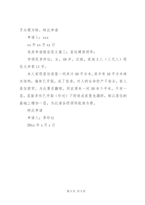 危房申请报告范文3篇.docx