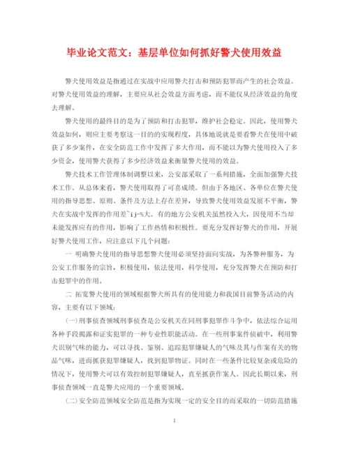 2023年毕业论文范文基层单位如何抓好警犬使用效益.docx