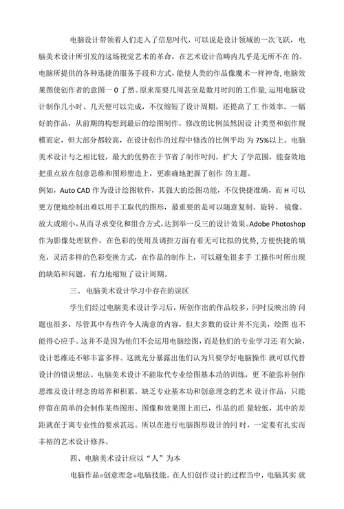 电脑美术设计中的创意思维