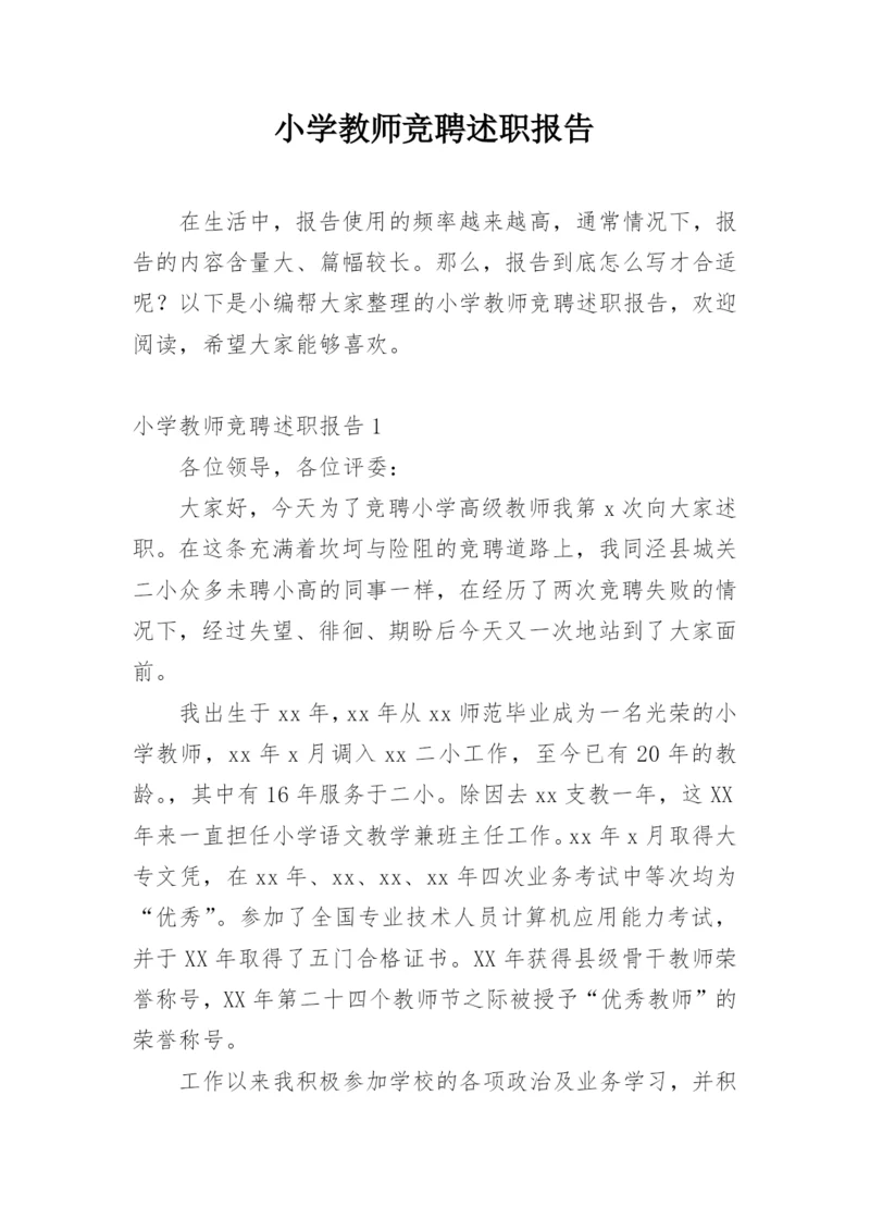 小学教师竞聘述职报告.docx