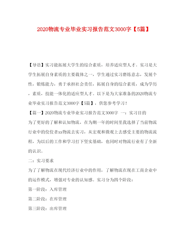 精编物流专业毕业实习报告范文3000字【5篇】.docx