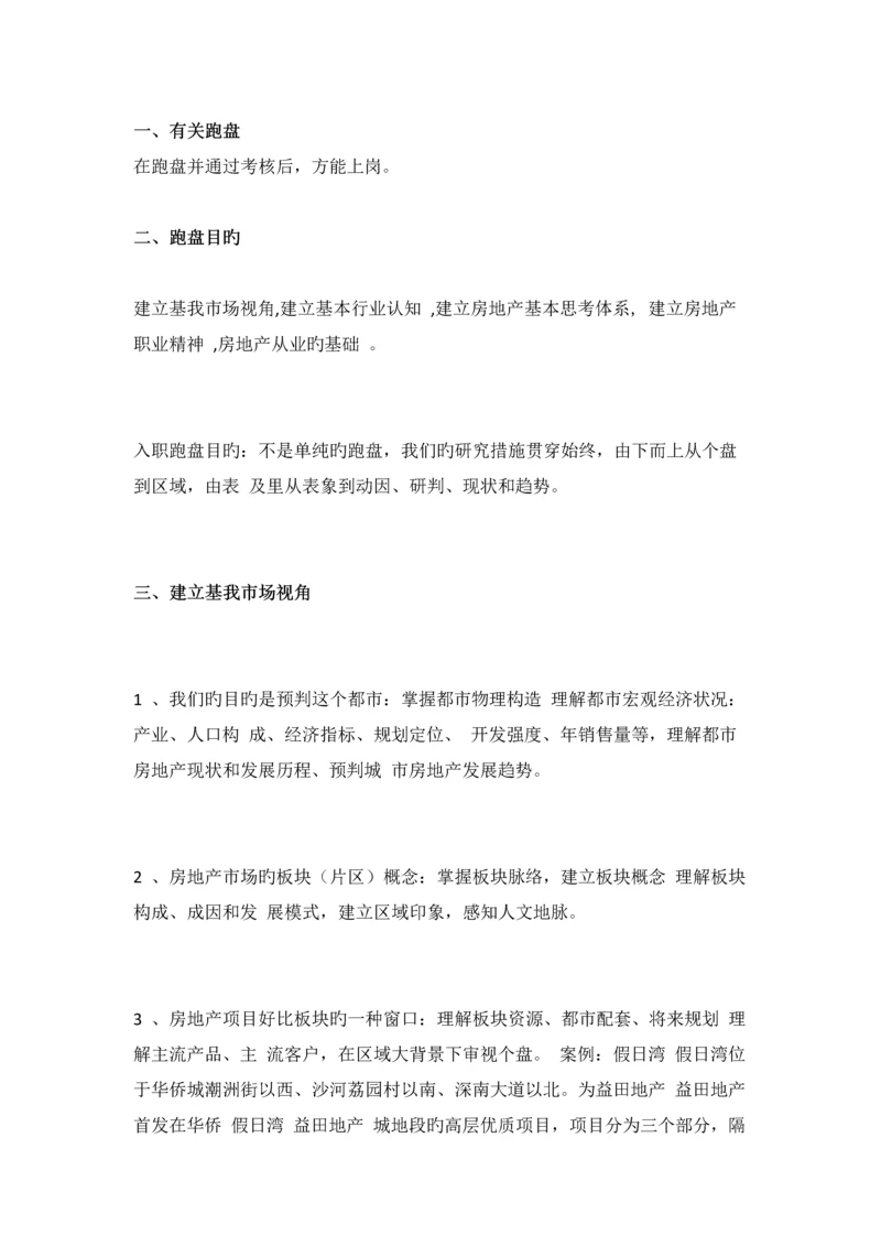 菜鸟第一课经纪人跑盘必看的房产知识新人跑盘经验总结.docx