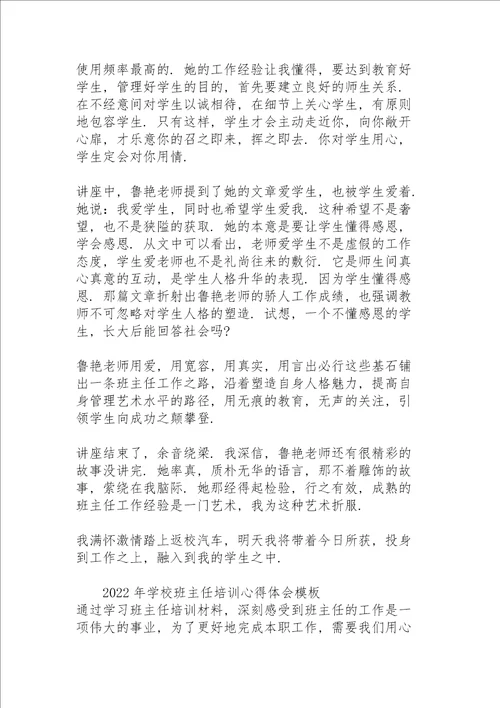 2022年学校班主任培训心得体会模板