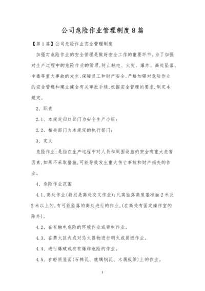 公司危险作业管理制度8篇.docx