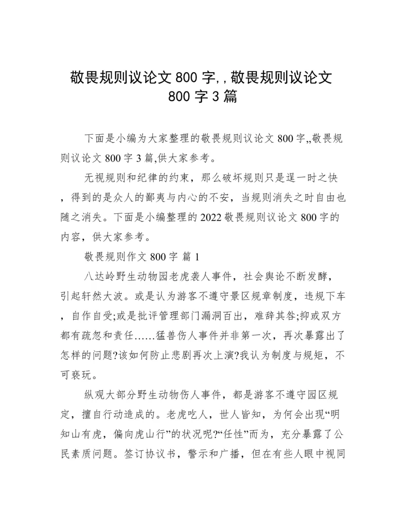 敬畏规则议论文800字,,敬畏规则议论文800字3篇.docx