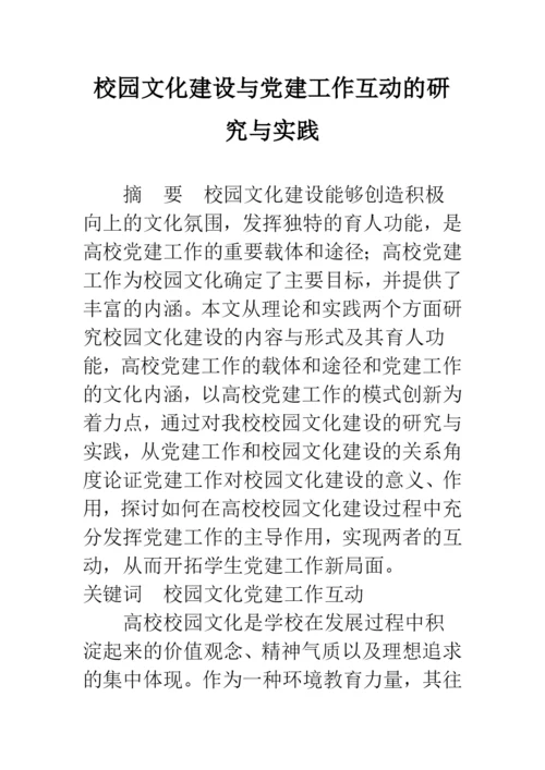校园文化建设与党建工作互动的研究与实践.docx