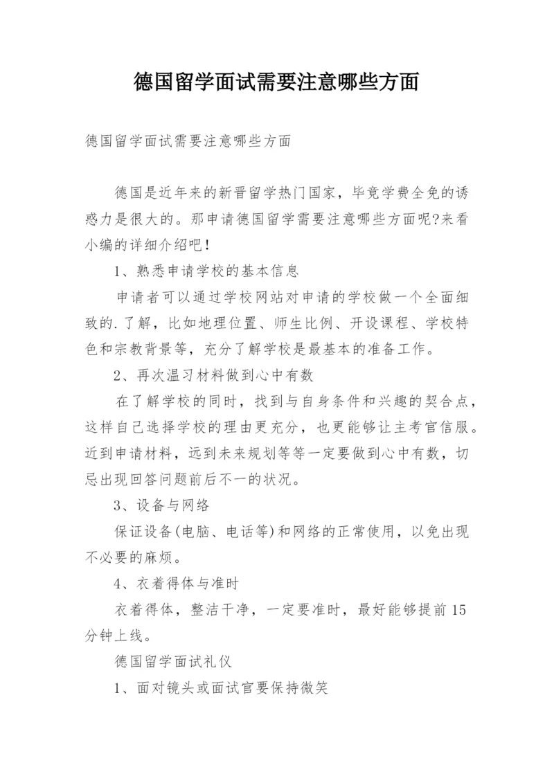 德国留学面试需要注意哪些方面.docx