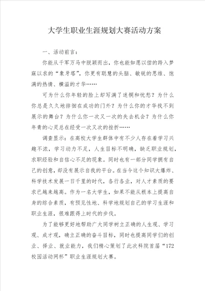 大学生职业生涯规划大赛活动方案