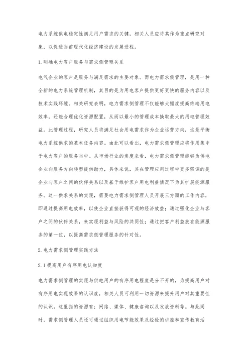电力客户服务中电力需求侧管理的运用研究论述.docx