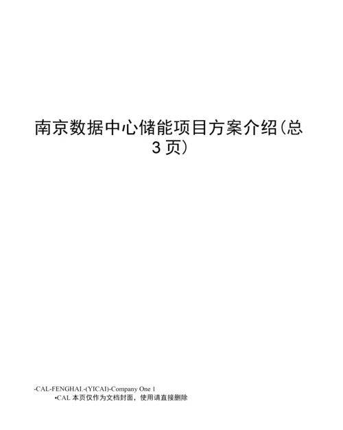 南京数据中心储能项目方案介绍.docx