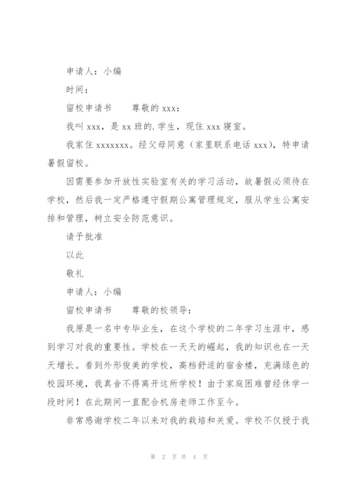留校申请书.docx