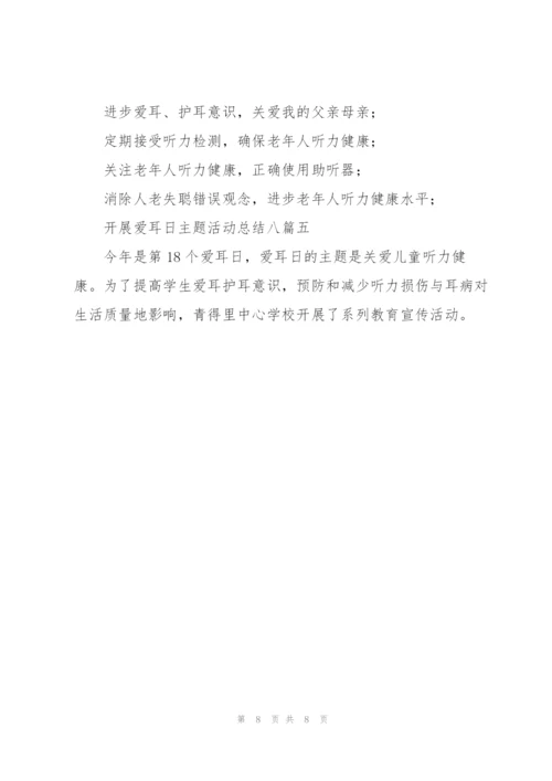 开展爱耳日主题活动总结（多篇）.docx