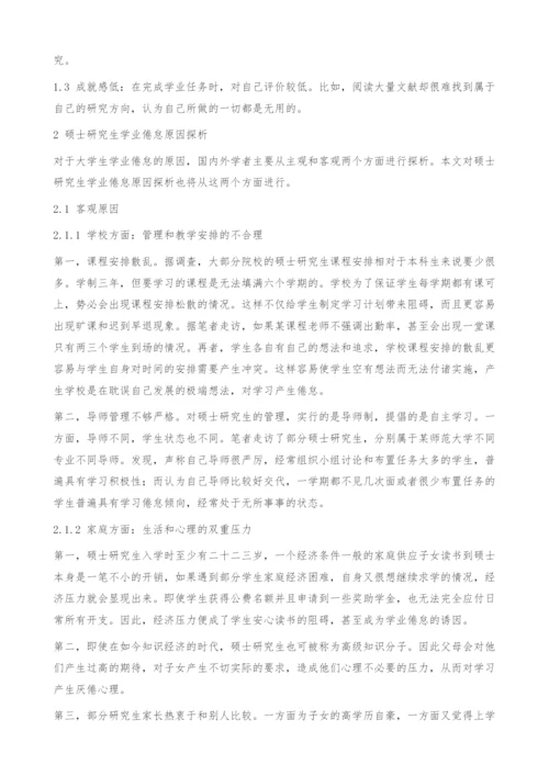 硕士研究生学业倦怠原因探析及应对策略-教育学论文.docx