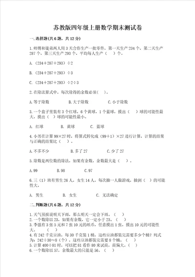 苏教版四年级上册数学期末测试卷附参考答案考试直接用