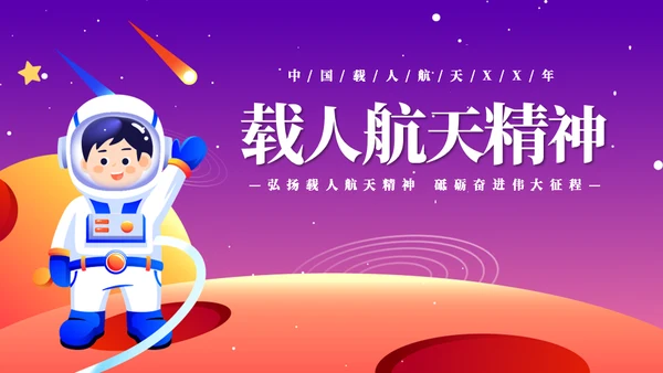 载人航天精神介绍宣传小小宇航员通用PPT模板