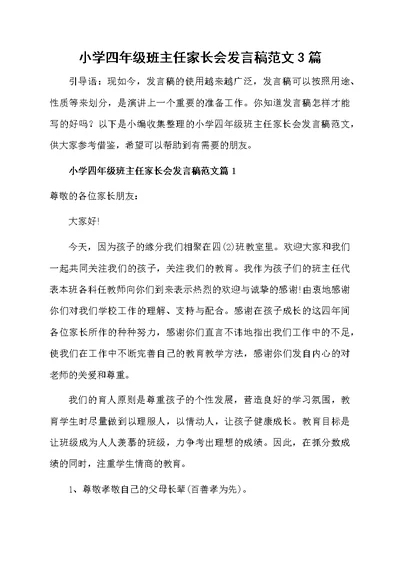 小学四年级班主任家长会发言稿范文3篇