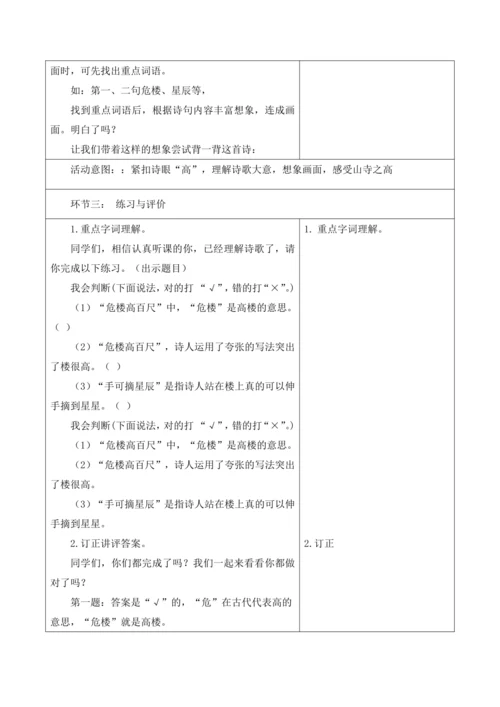 【新课标】二年级上册语文19夜宿山寺第3课时大单元教学设计