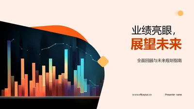 业绩亮眼，展望未来