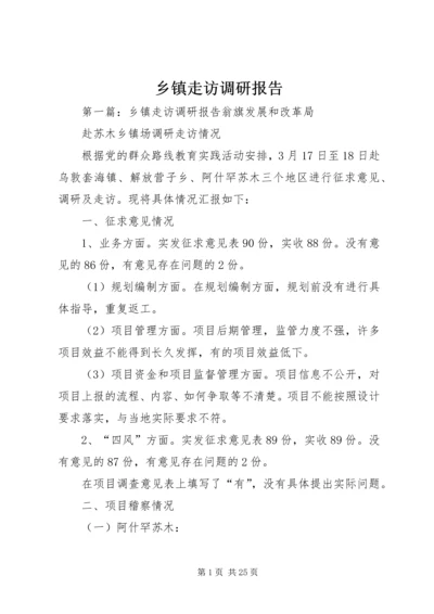 乡镇走访调研报告.docx