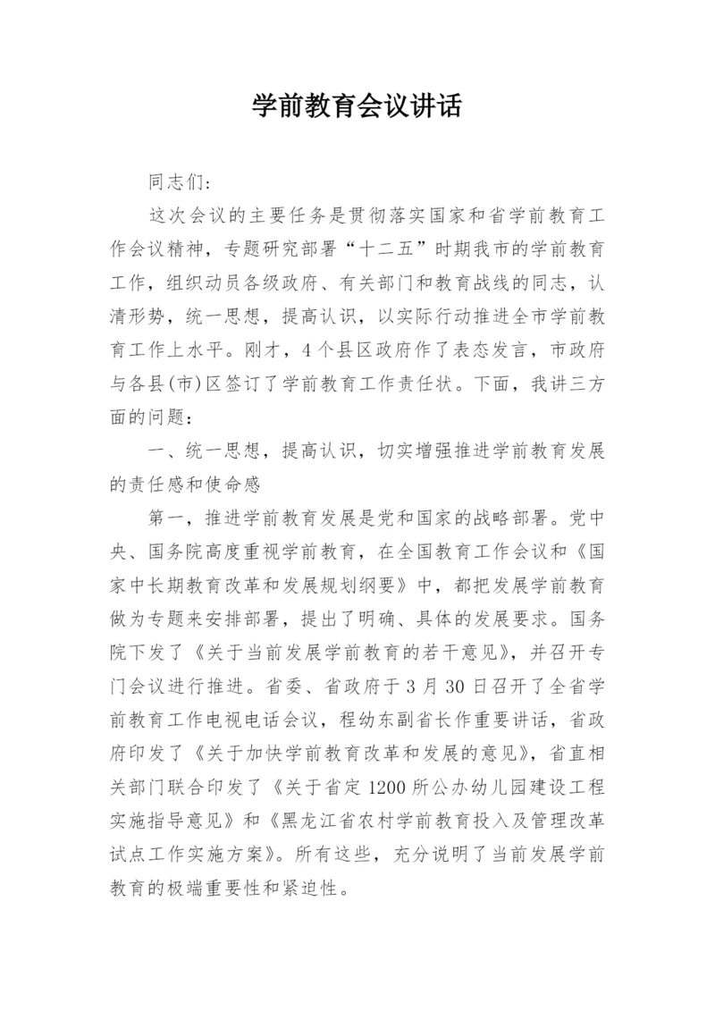 学前教育会议讲话.docx