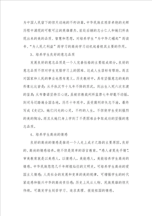 略论历史教学中审美教育和非智力原因