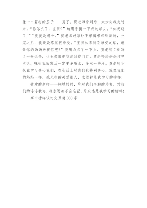 高中榜样议论文五篇800字.docx