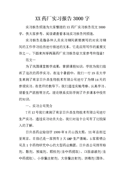 XX药厂实习报告3000字