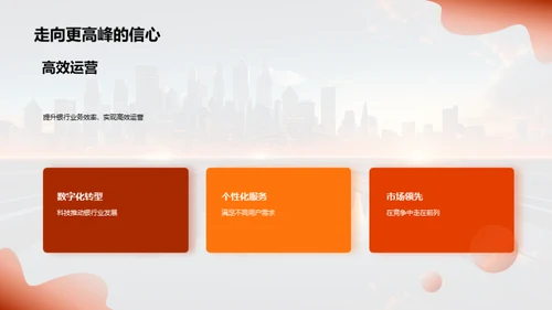 科技驱动银行崭新篇章