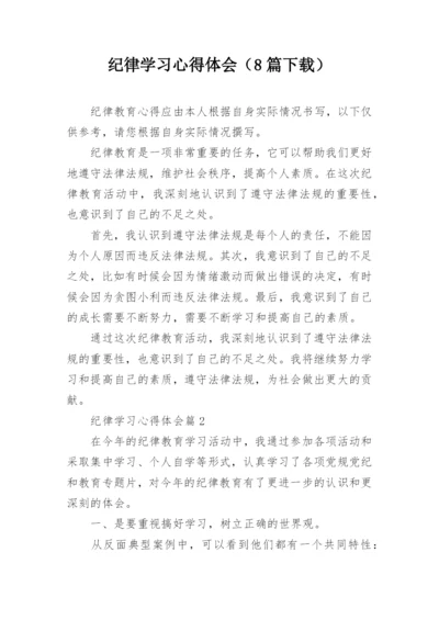 纪律学习心得体会（8篇下载）.docx