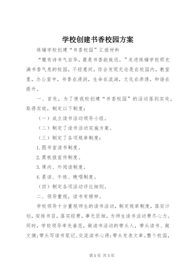 学校创建书香校园方案.docx