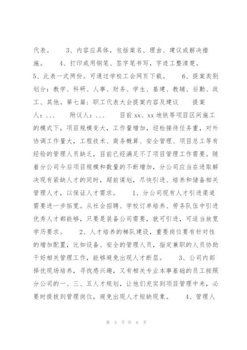 职工代表大会提案内容及建议范文七篇.docx