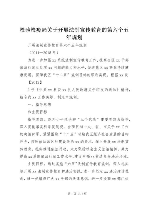 检验检疫局关于开展法制宣传教育的第六个五年规划 (4).docx