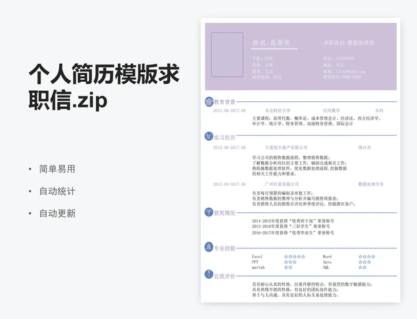 个人简历模版求职信.zip
