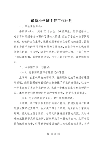 最新小学班主任工作计划.docx