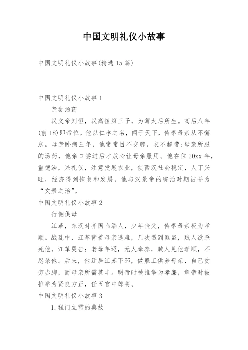 中国文明礼仪小故事_5.docx