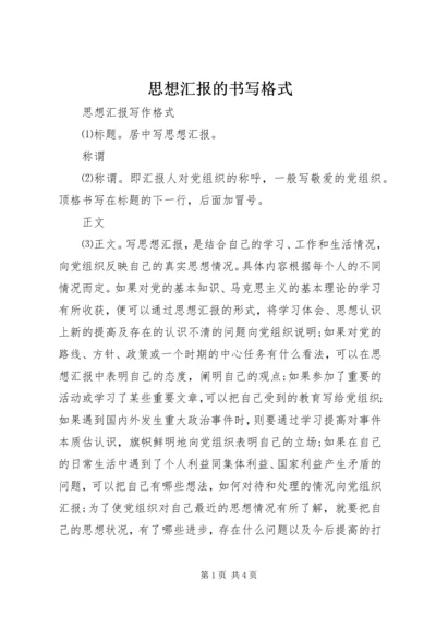 思想汇报的书写格式 (3).docx