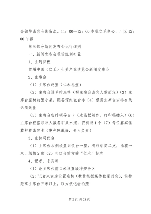 仁禾集团新闻发布会方案.docx