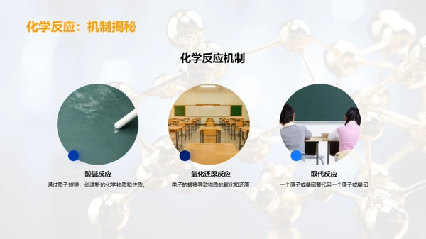 有机化学揭秘