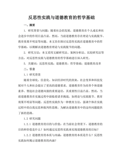 反思性实践与道德教育的哲学基础