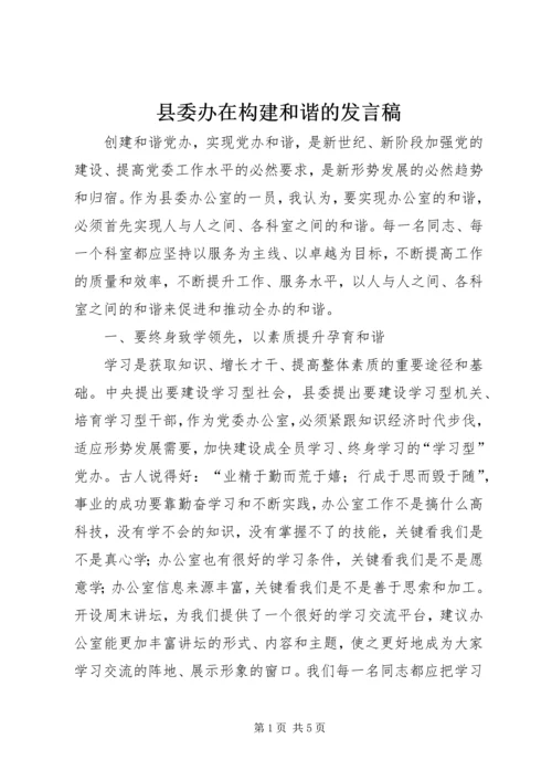 县委办在构建和谐的发言稿.docx