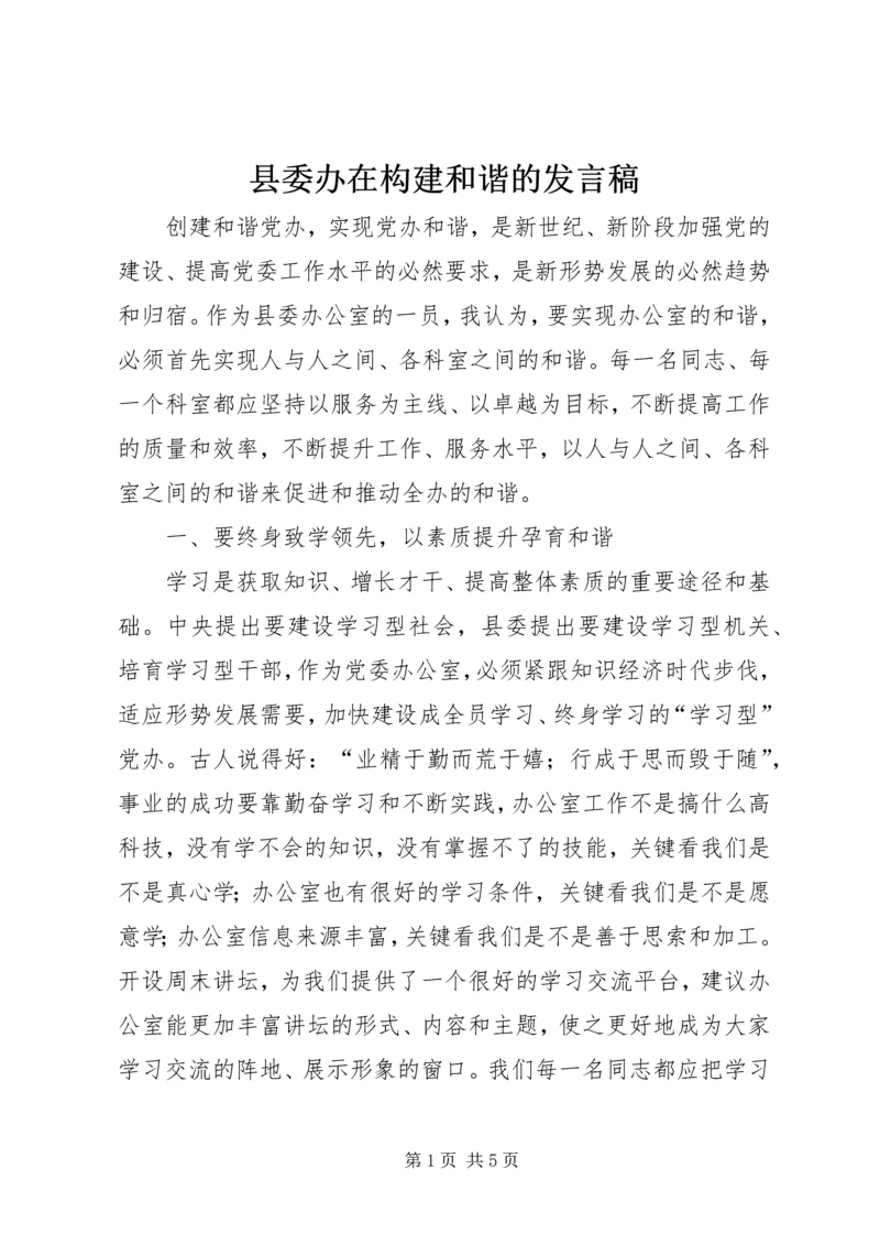 县委办在构建和谐的发言稿.docx